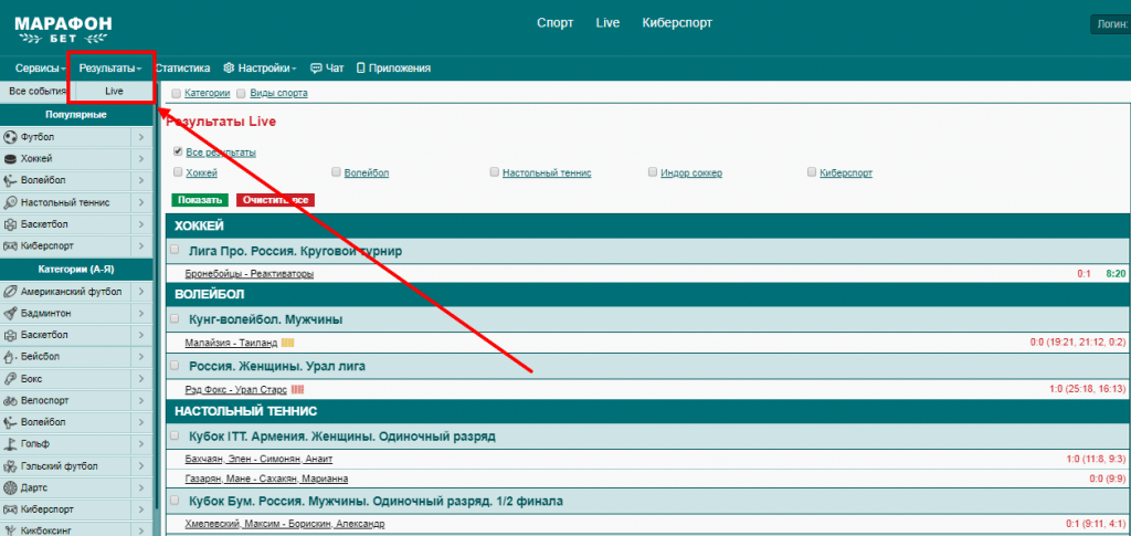 Так выглядит страница сайта Марафонбет с разделом лайв-результатов