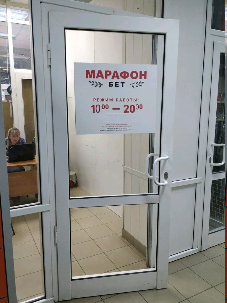 Марафон букмекерская контора адреса