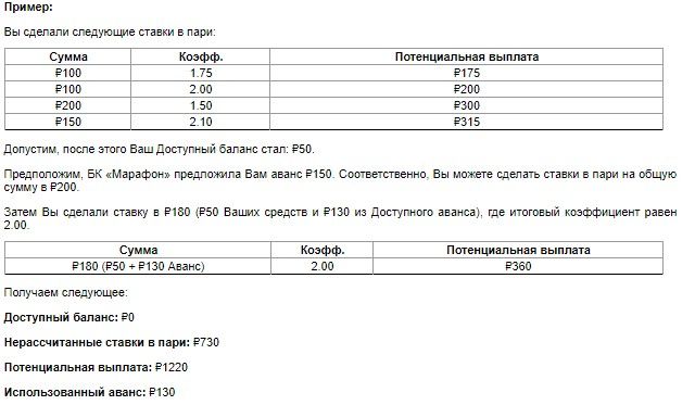 Расчёт авансового пари в БК МарафонБет