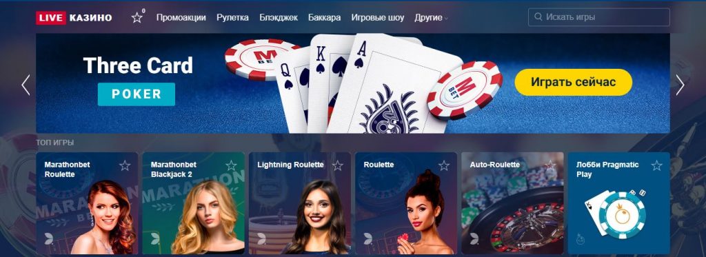 Живое casino Marathonbet