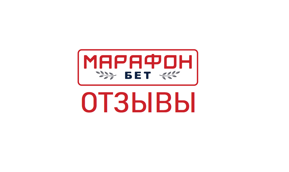 Отзывы о Марафон Бет