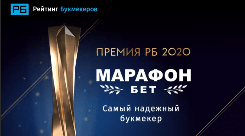 Премия СРО букмекеру Марафонбет в 2020 году