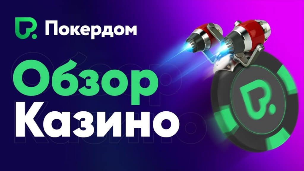 Обзор казино Покердом